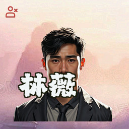 林薇